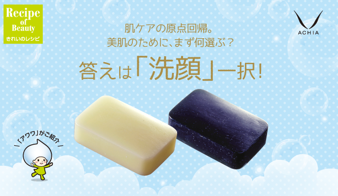 肌ケアの原点回帰。美肌のために、まず何選ぶ？答えは「洗顔」一択