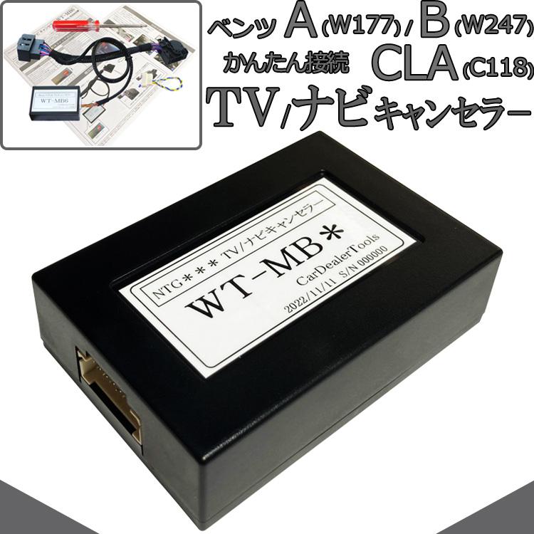 メルセデス・ベンツ NTG6.0（MBUX）搭載車用 テレビキャンセラー 【WT