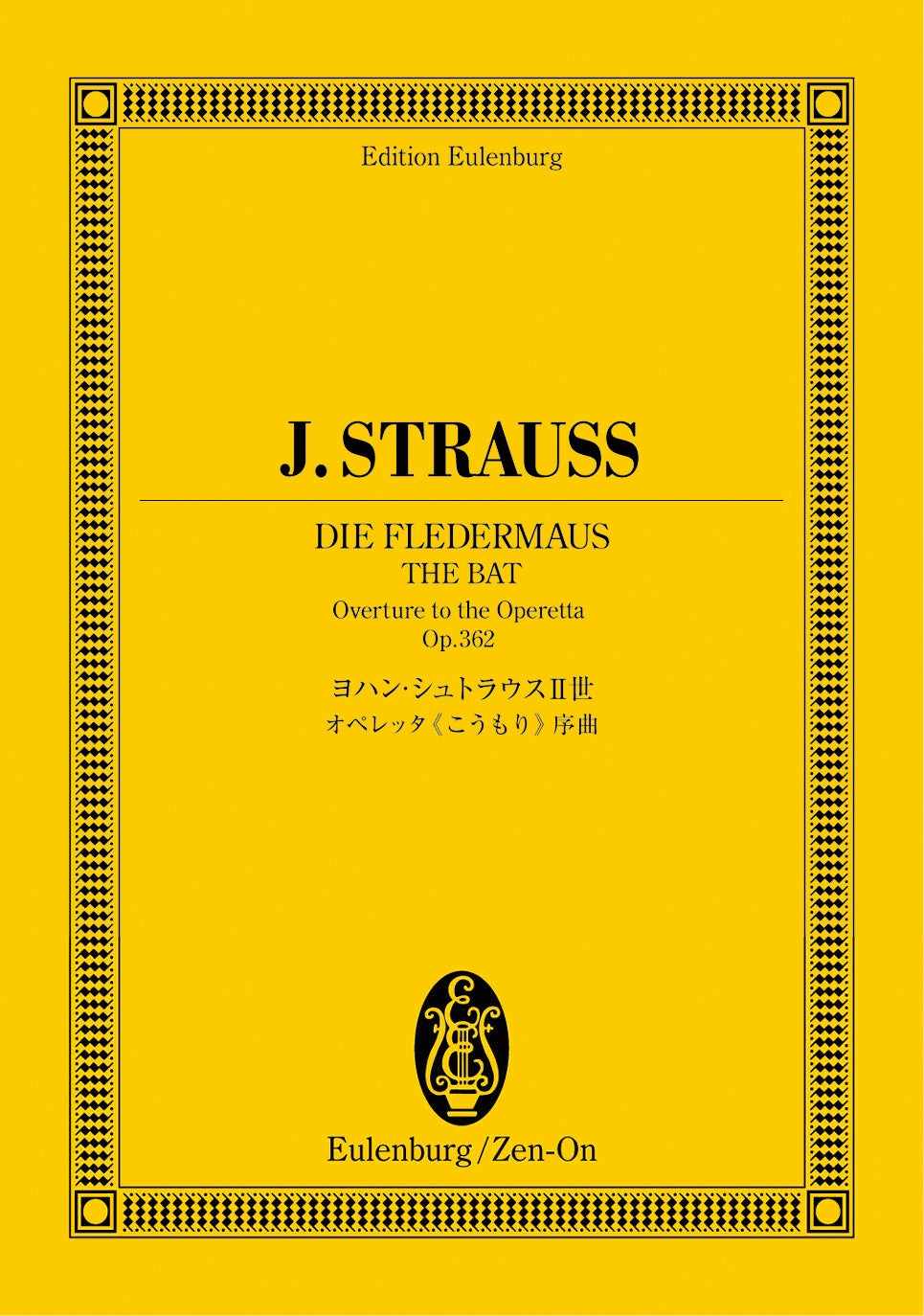 スコア | オイレンブルクスコア ヨハン・シュトラウス2世：オペレッタ