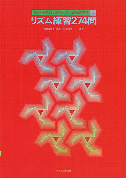 ソルフェージュ・聴音他 | 初歩から受験まで段階的に使える聴音問題集