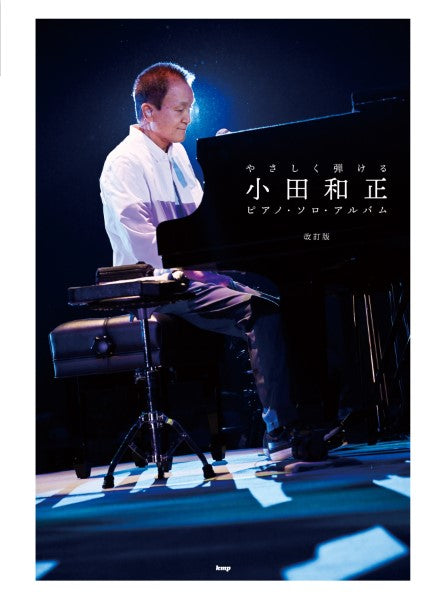 ピアノ | やさしく弾ける 小田和正 ピアノ・ソロ・アルバム 【改訂版