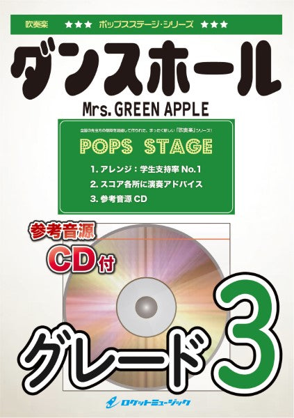 吹奏楽 | POP421 ダンスホール／Mrs． GREEN APPLE
