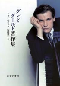 書籍 | グレン・グールド著作集 | ヤマハの楽譜通販サイト Sheet Music