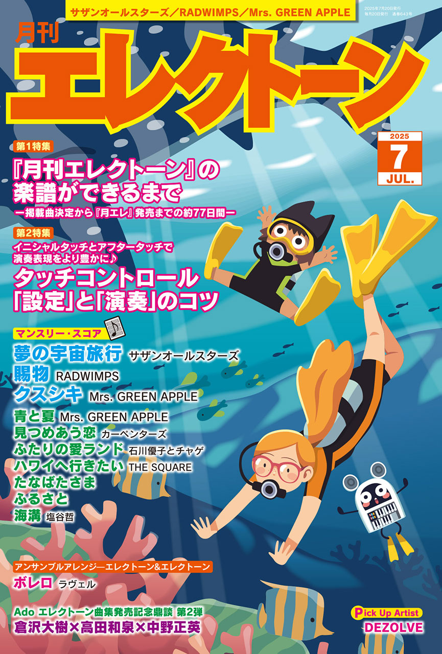 エレクトーン | 月刊エレクトーン2025年7月号 | ヤマハの楽譜通販