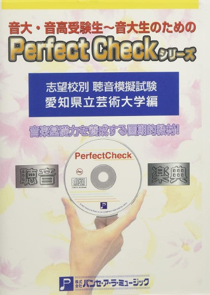 ソルフェージュ・聴音他 | PERFECT CHECKシリーズ 聴音