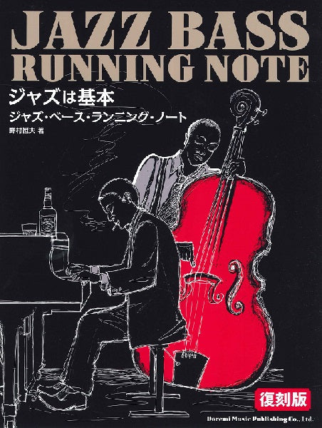 エレキベース | ジャズは基本 ジャズ・ベース・ランニング・ノート