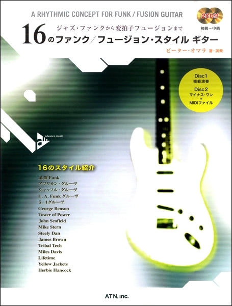 エレキギター | 16のジャズ・ファンク／フュージョン・スタイル