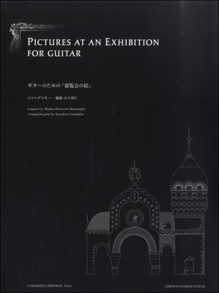 クラシックギター | ギターのための 展覧会の絵 ムソルグスキー／山下