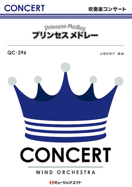 吹奏楽 | QC296 吹奏楽コンサート プリンセス メドレー【映画