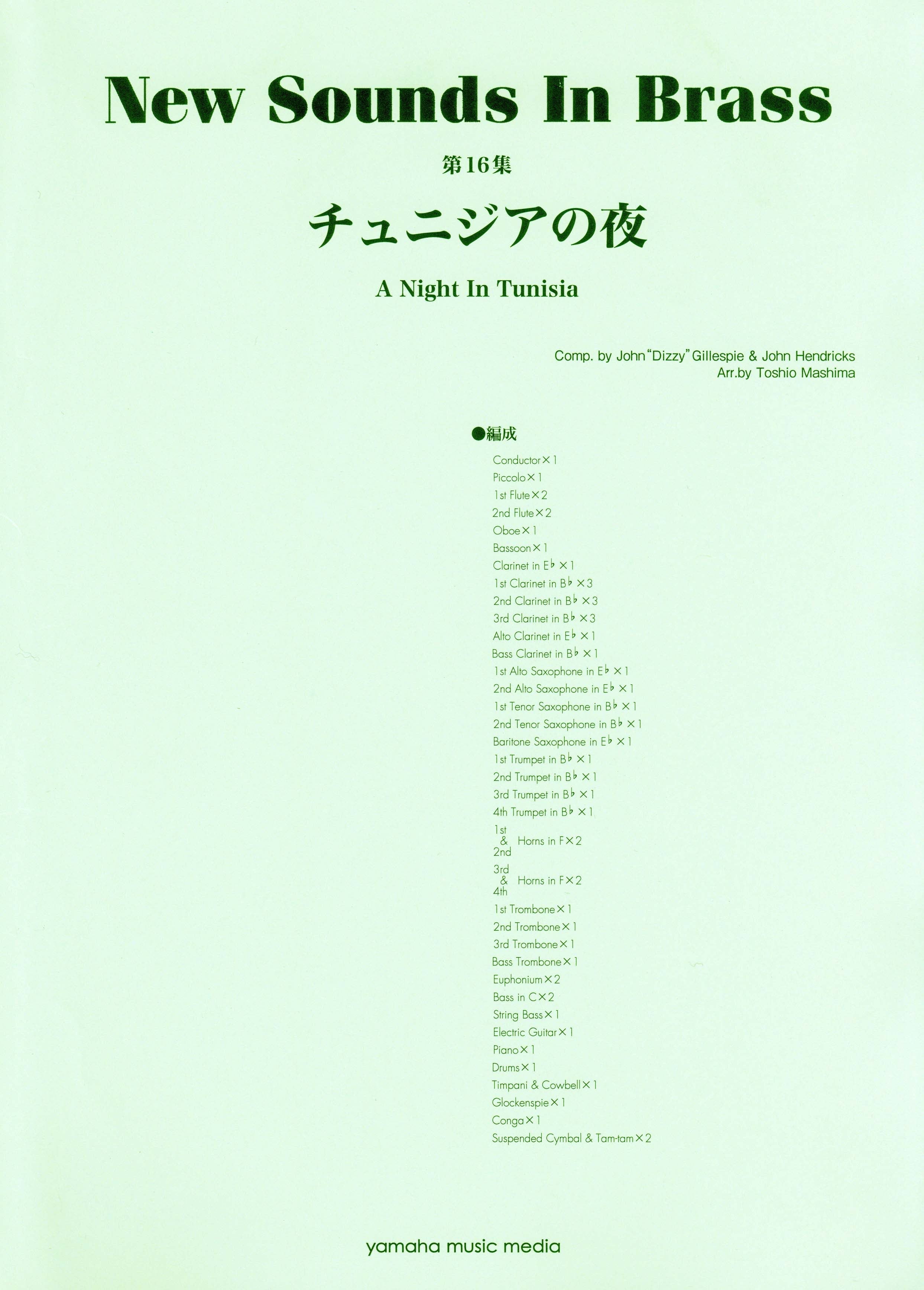 吹奏楽 | ニュー・サウンズ・イン・ブラス NSB復刻版 チュニジアの夜