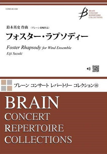 吹奏楽 | 吹奏楽 フォスター・ラプソディー | ヤマハの楽譜通販サイト