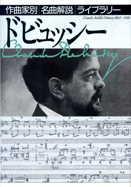 書籍 | 作曲家別名曲解説ライブラリー（10）ドビュッシー | ヤマハの