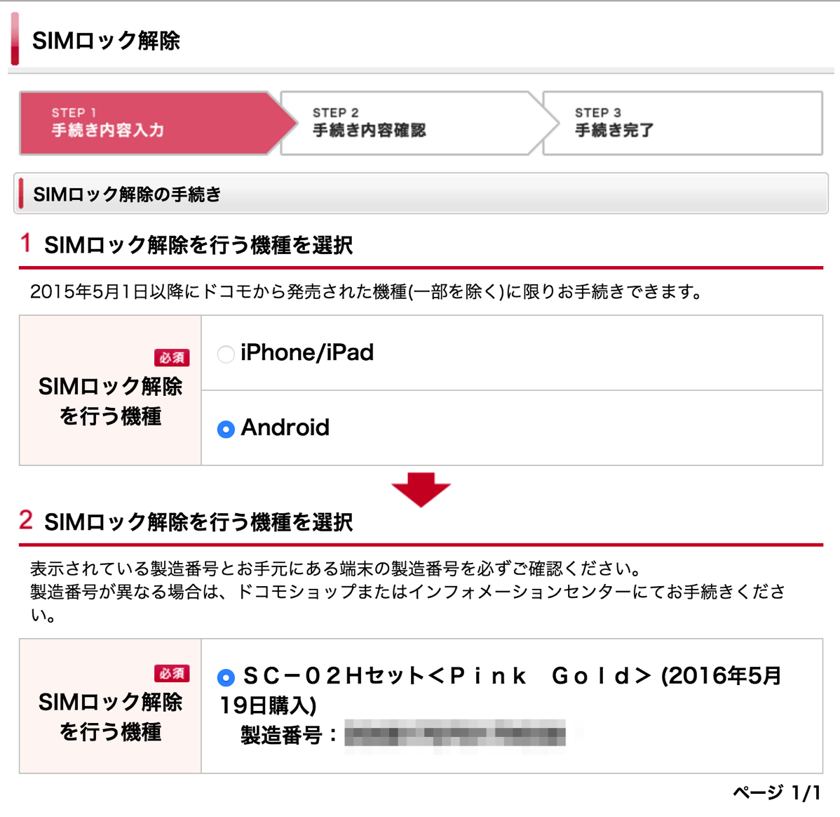 ドコモのGalaxy S7 edgeを本体受取前にSIMロック解除してみた