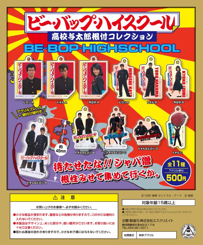 ビー・バップ・ハイスクール』カプセルトイ継続発売のお知らせ