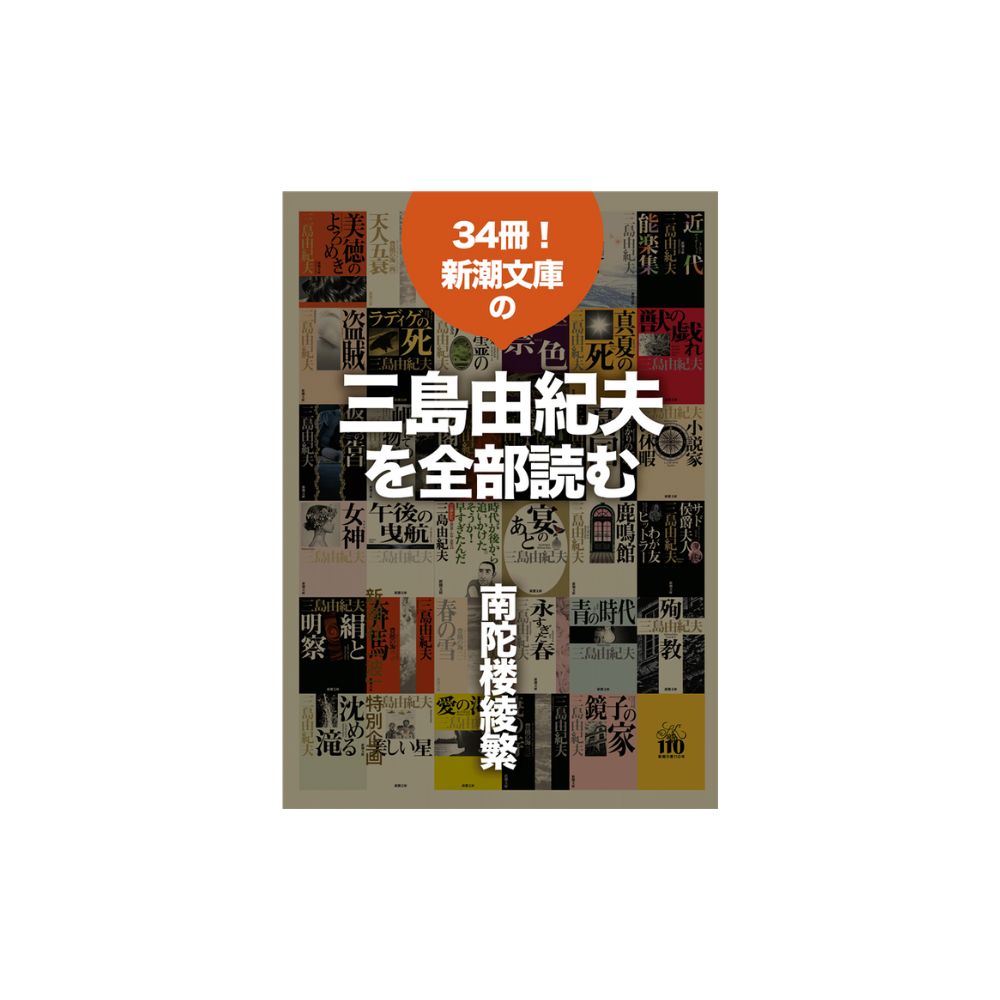 34冊！ 新潮文庫の三島由紀夫を全部読む – 新潮ショップ