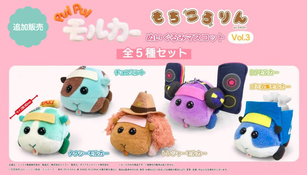 PUI PUI モルカー もちころりんぬいぐるみマスコット Vol.1／Vol.2