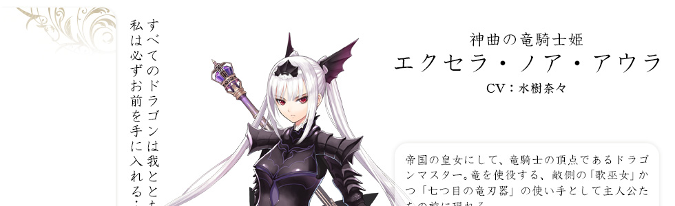 SEGA | シャイニング・レゾナンス 公式サイト | キャラクター | エクセラ