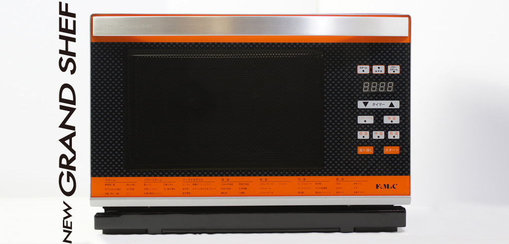 NEWグランシェフ パワー・スチームオーブン | 電子レンジ0宣言 ニュー