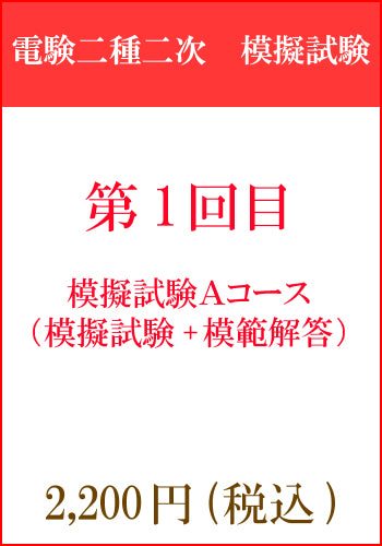 電験二種二次試験 模擬試験その1 Aコース – 資格センター / e-DEN