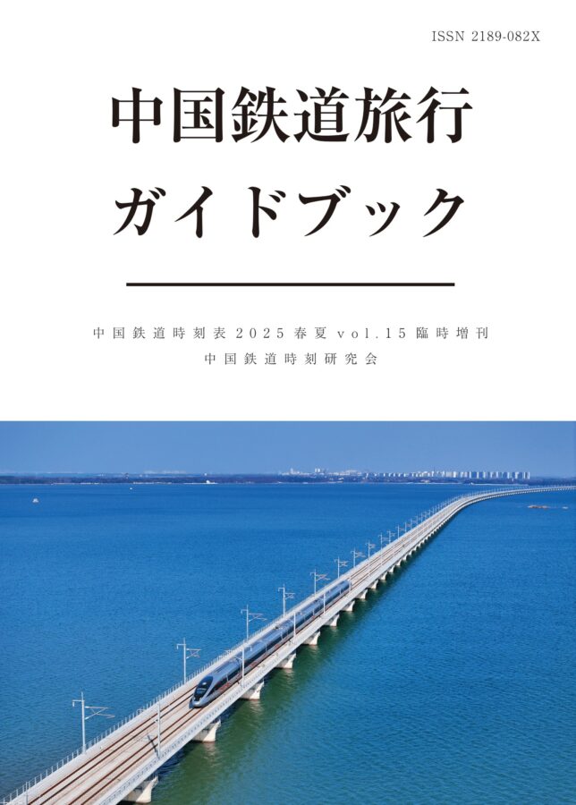 2025春夏】中国鉄道旅行ガイドブック - 中国鉄道時刻研究会 Study
