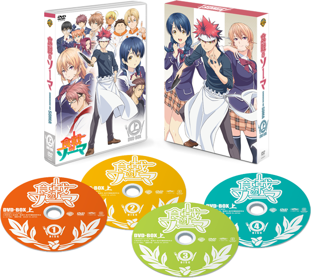 第1期&第2期 DVD-BOX -TVアニメ『食戟のソーマ 弐ノ皿』公式サイト-