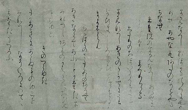 伝藤原行成筆 関戸本古今集切 書芸文化院