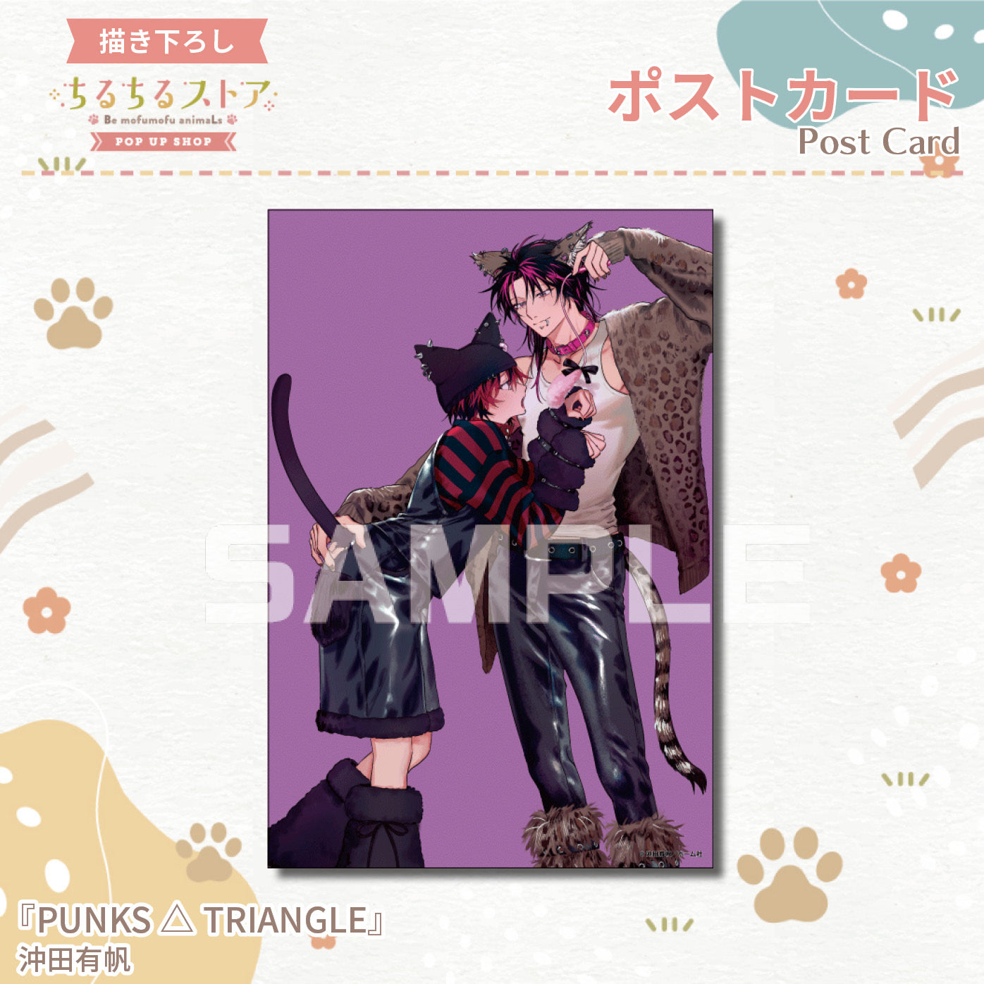 BLアワード2024】ポストカード『PUNKS△TRIANGLE』沖田有帆 – ちるちる