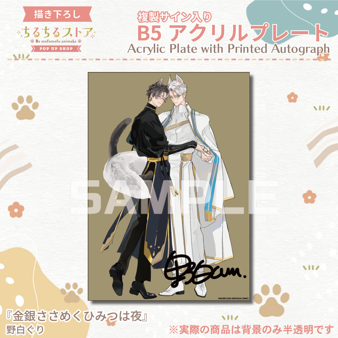 BLアワード2024】複製サイン入りB5アクリルプレート『金銀ささめく