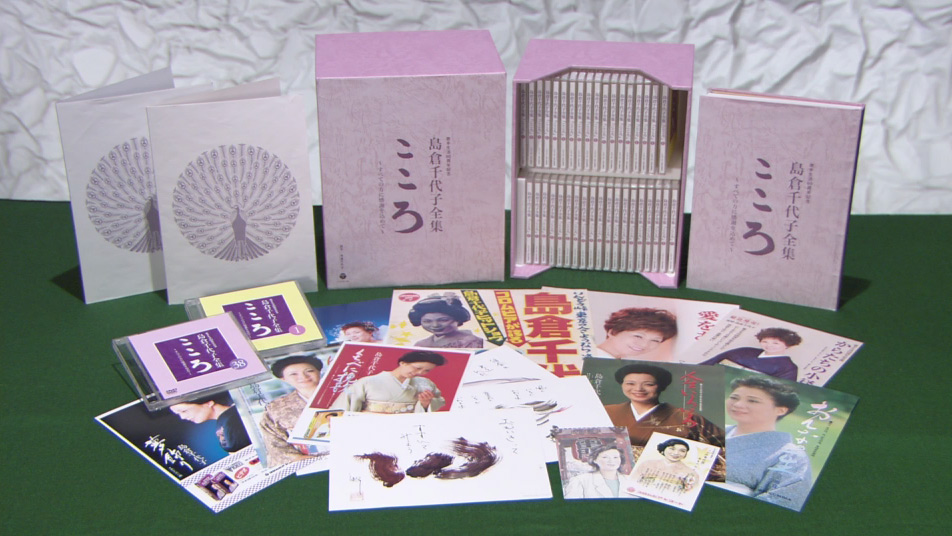 歌手生活60周年記念島倉千代子全集「こころ」 すべての方に感謝を
