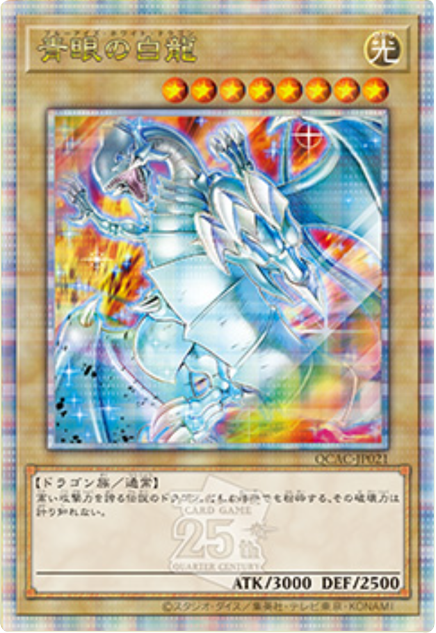 青眼の白龍絵違い 遊戯王 青眼の白龍 25th 新規絵違い アート
