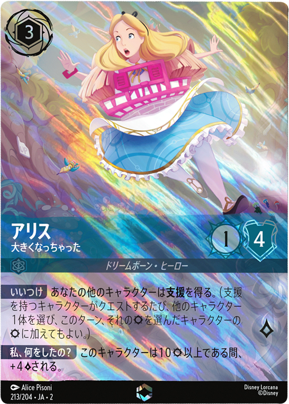 アリス エンチャンテッド [213/204・JA・2]『フラッドボーンの渾沌