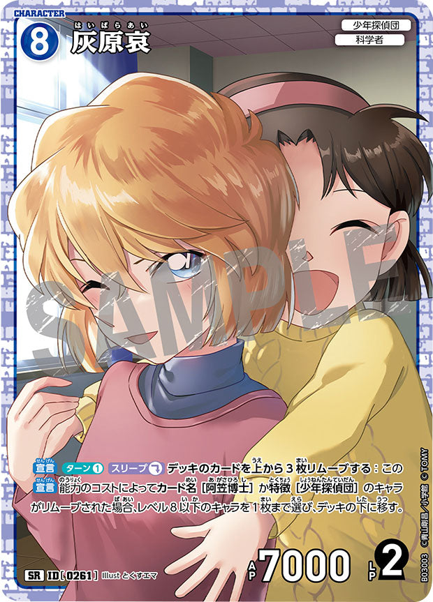 灰原哀 SR（スーパーレア）キャラクターカード ID[0261]「 黒影の襲来