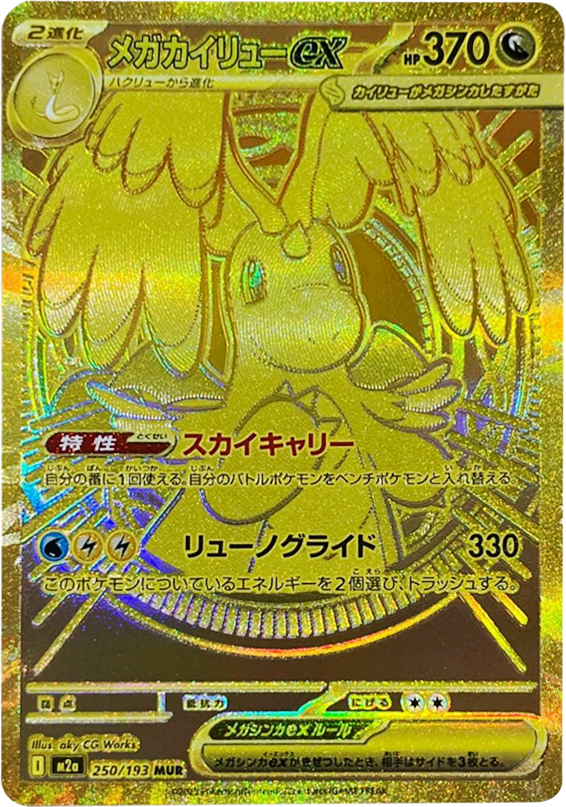 PSA10 メガカイリューex MUR メガドリームex メガカイリューex 250/193