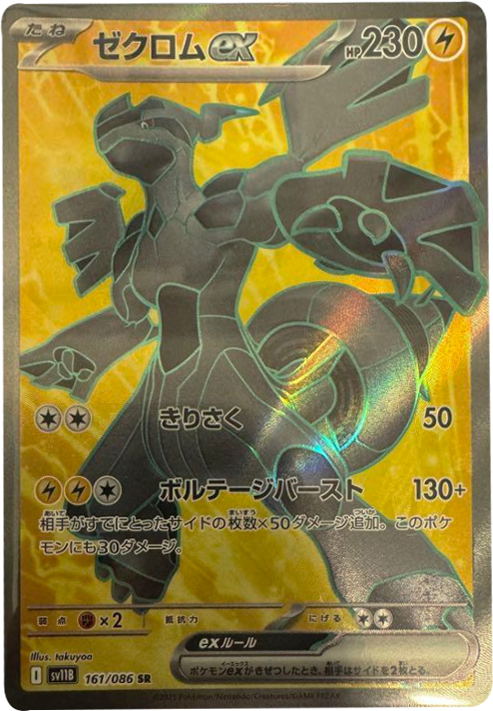 ゼクロムex SR（161/086） [SV11B] ブラックボルト – アニメノマツリ