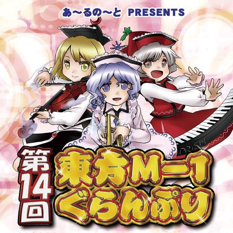 新品】第14回東方M-1ぐらんぷり / あ～るの～と 発売日:2019年12月頃
