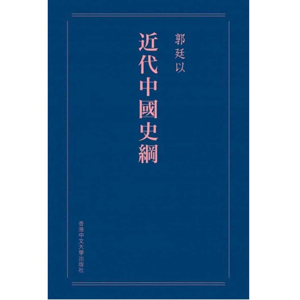 近代中國史綱（重排本） – Asia Society Hong Kong Center