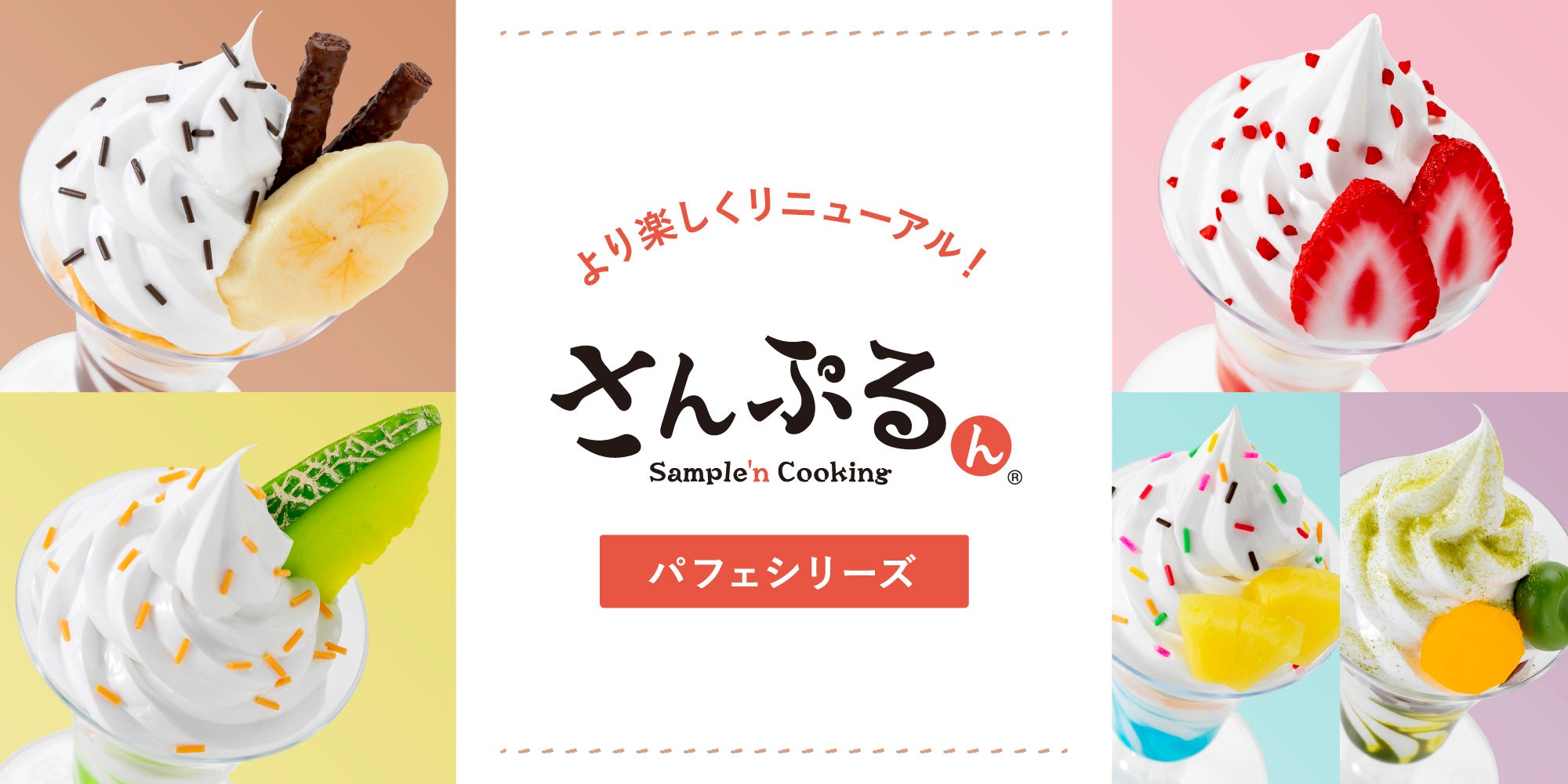さんぷるん「パフェ」リニューアル特設ページ｜元祖食品サンプル屋