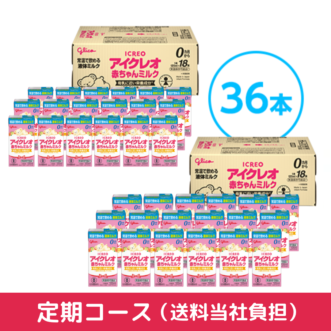 定期】赤ちゃんミルク 36本セット – グリコダイレクトショップ