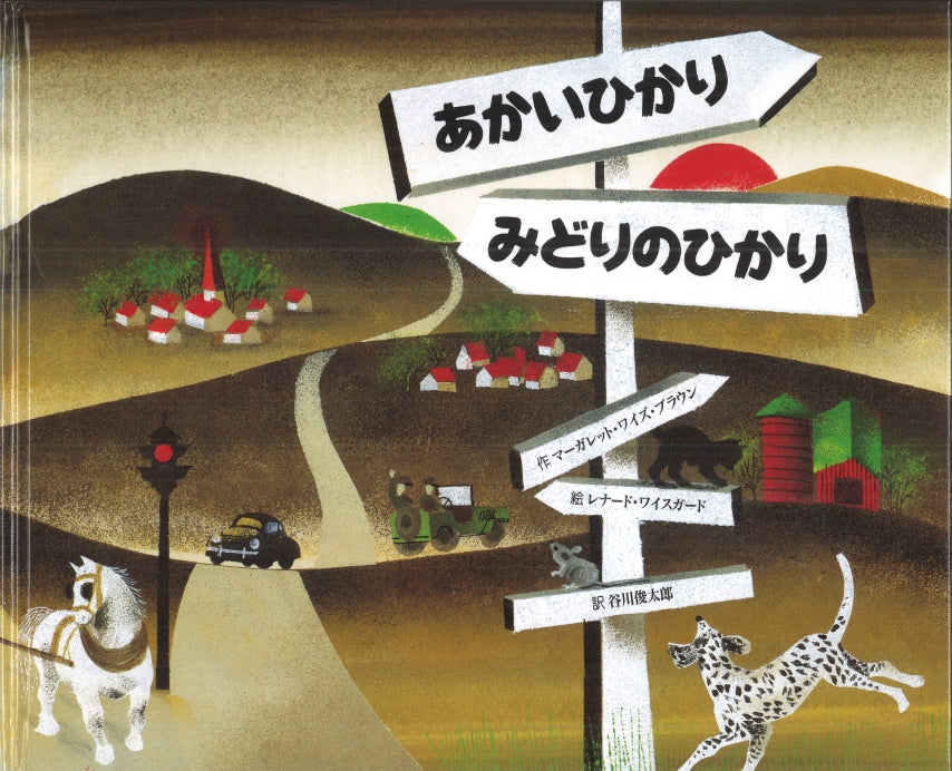 あかいひかり みどりのひかり-童話館出版-絵本 – こどもの本の童話館