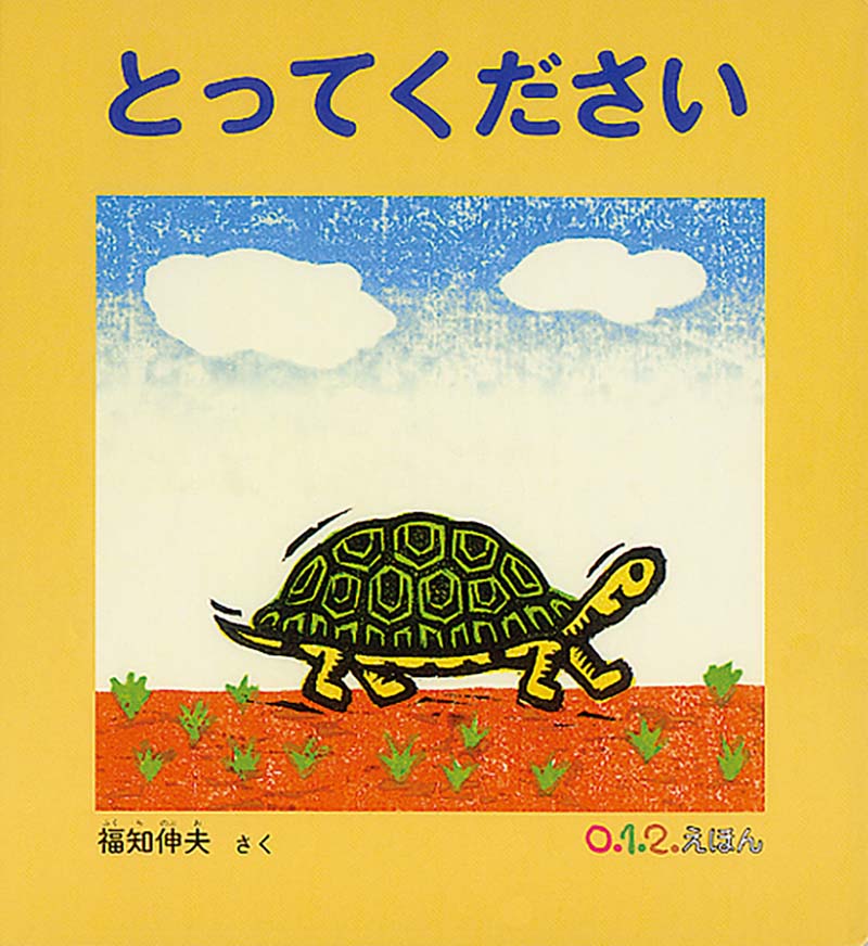 とってください-福音館書店-絵本 – こどもの本の童話館公式オンライン