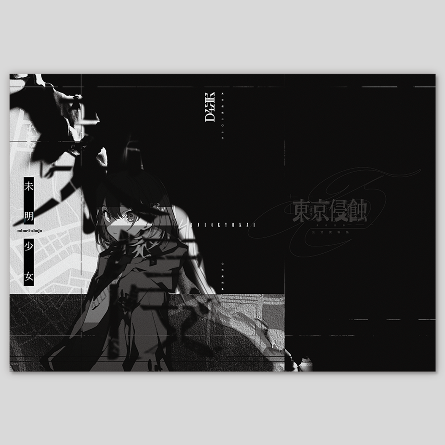 第四境界 設定資料「東京侵蝕2025 新解釈図録」 – 第四境界 - ARG Shop