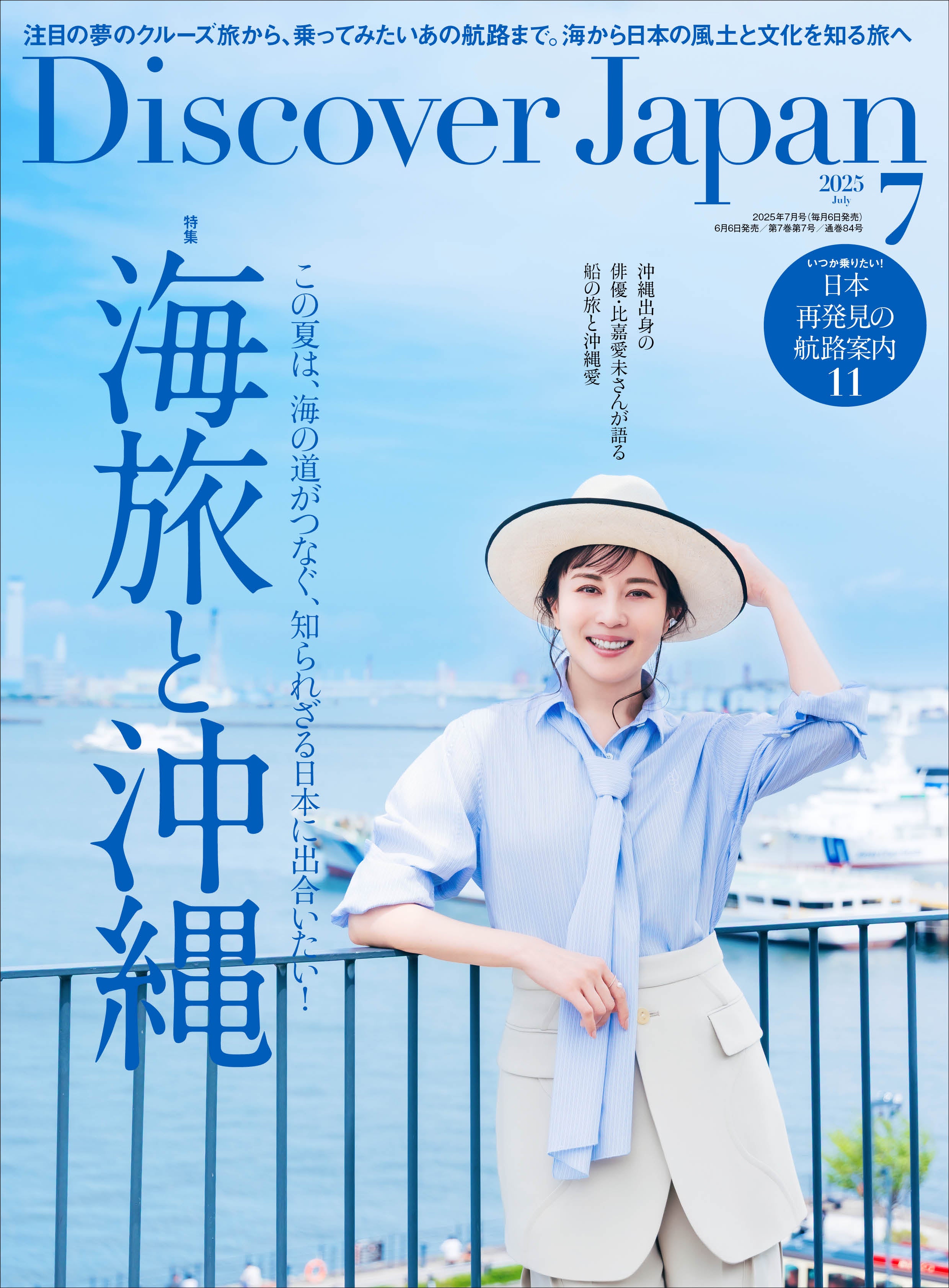Discover Japan 2025年7月号「海旅と沖縄」（表紙：比嘉愛未さん