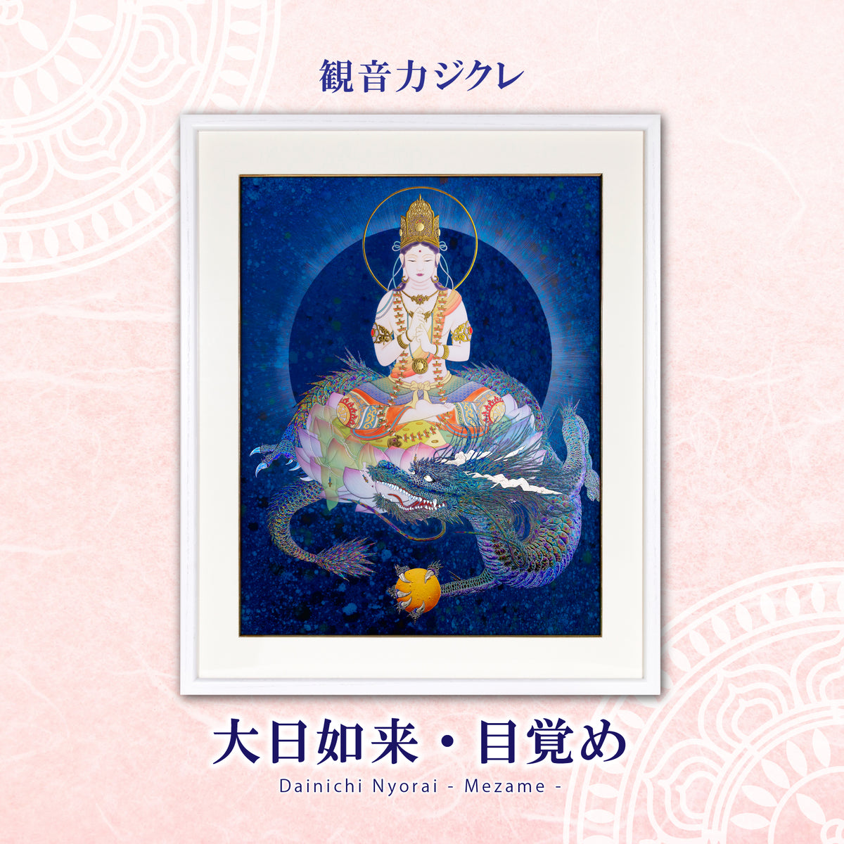 観音力ジクレ「大日如来・目覚め」 – 草場一壽工房 Museum Shop