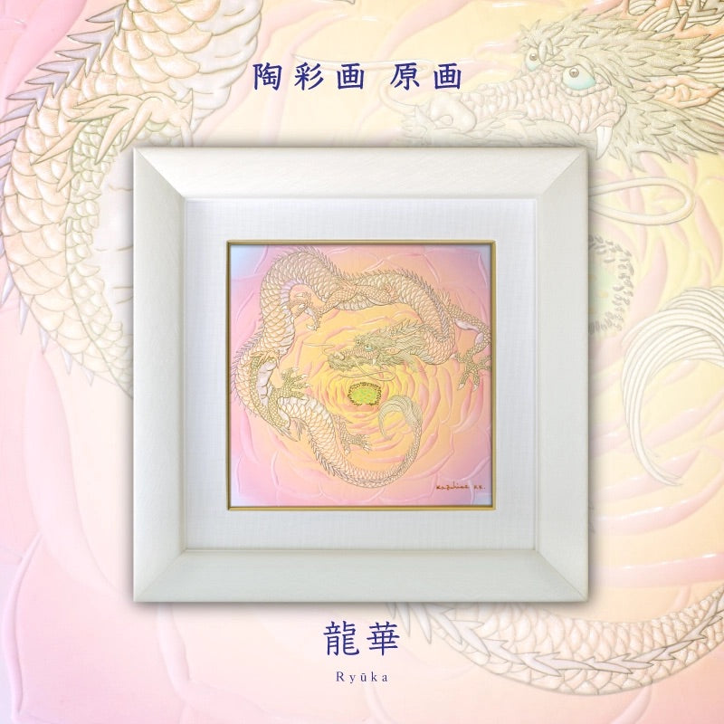 陶彩画 「龍華」 – 草場一壽工房 Museum Shop