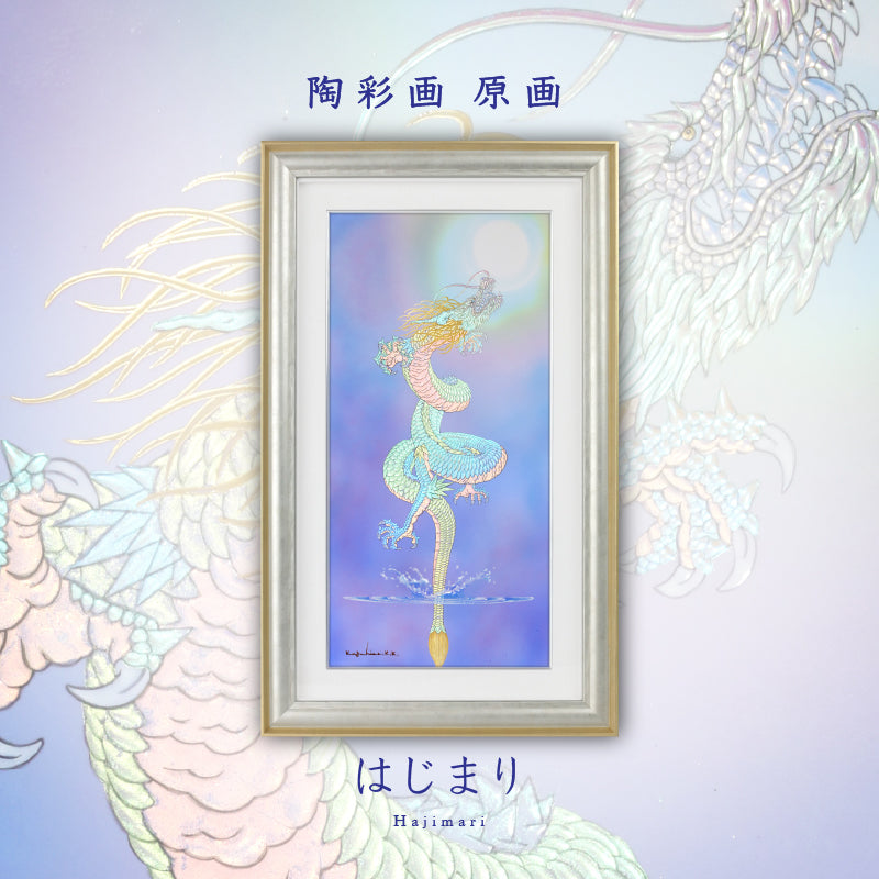 陶彩画 「はじまり」 – 草場一壽工房 Museum Shop