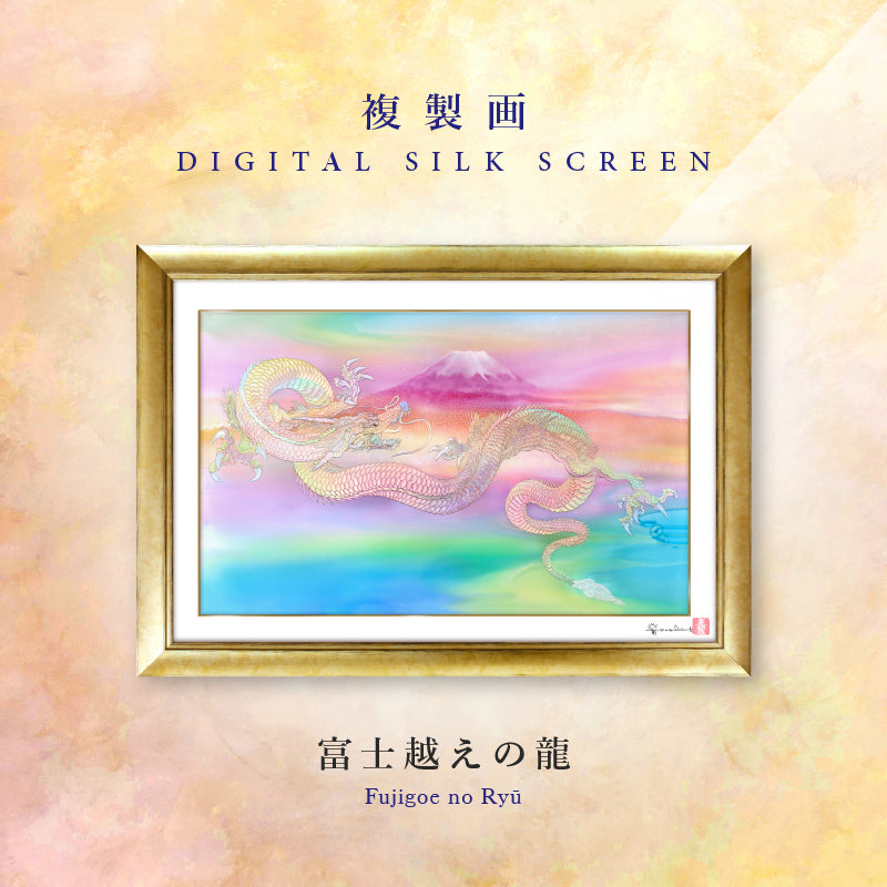 複製画・デジタルシルクスクリーン「富士越えの龍」 – 草場一壽工房