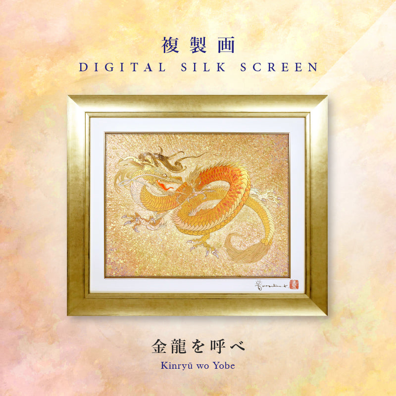 複製画・デジタルシルクスクリーン「金龍を呼べ」 – 草場一壽工房
