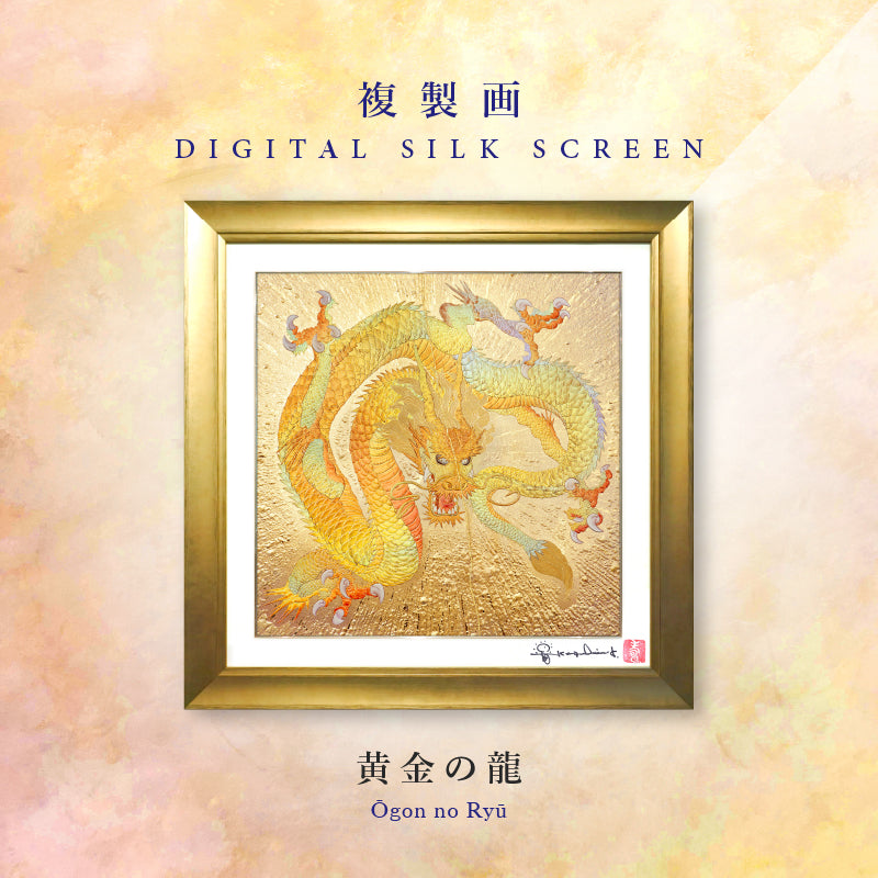 複製画・デジタルシルクスクリーン「黄金の龍」 – 草場一壽工房 Museum