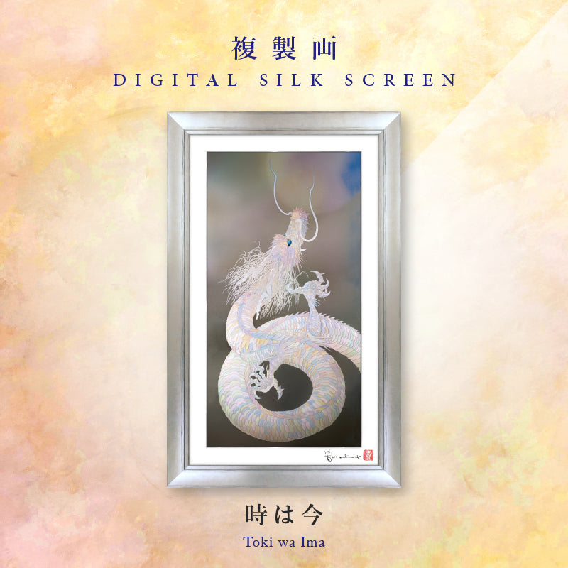 複製画・デジタルシルクスクリーン「時は今」12号 – 草場一壽工房