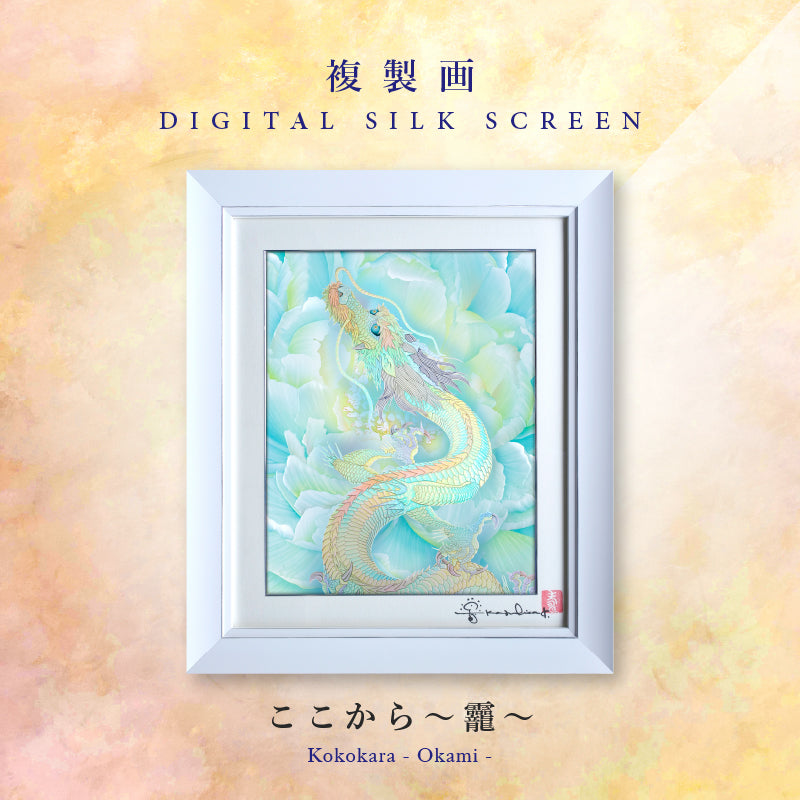 複製画・デジタルシルクスクリーン「ここから ～おかみ～」 – 草場一壽